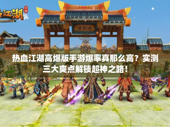 热血江湖高爆版手游爆率真那么高？实测三大爽点解锁超神之路！