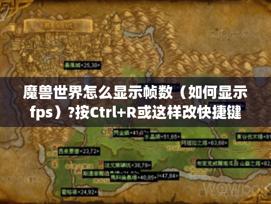魔兽世界怎么显示帧数（如何显示fps）?按Ctrl+R或这样改快捷键
