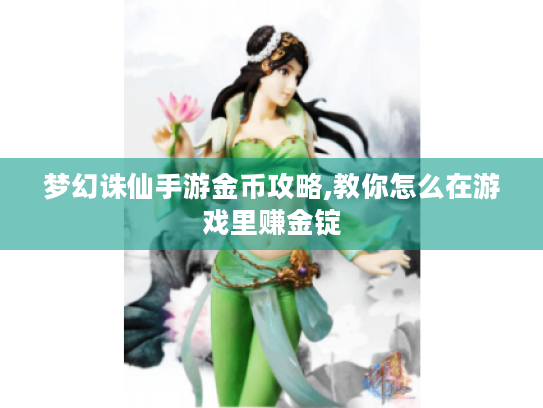 梦幻诛仙手游金币攻略,教你怎么在游戏里赚金锭