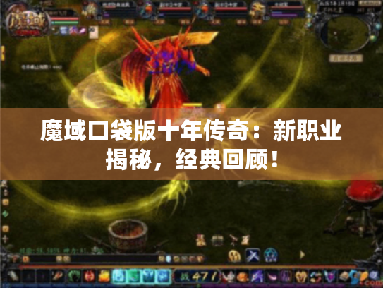 魔域口袋版十年传奇：新职业揭秘，经典回顾！