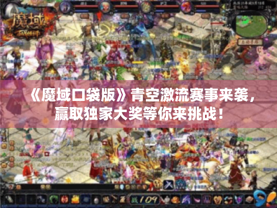 《魔域口袋版》青空激流赛事来袭，赢取独家大奖等你来挑战！