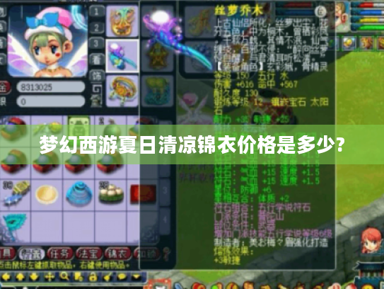 梦幻西游夏日清凉锦衣价格是多少? 梦幻西游夏日清凉锦衣价格是多少?