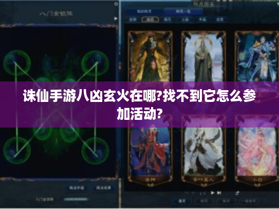 诛仙手游八凶玄火在哪?找不到它怎么参加活动? 诛仙手游八凶玄火在哪?找不到它怎么参加活动?