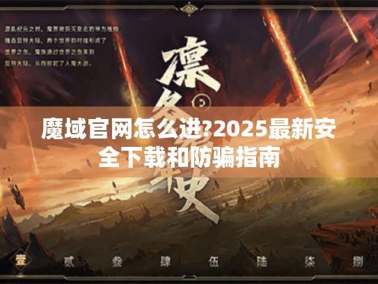 魔域官网怎么进?2025最新安全下载和防骗指南