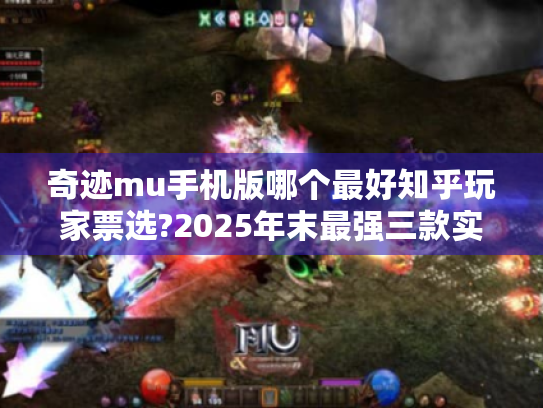 奇迹mu手机版哪个最好知乎玩家票选?2025年末最强三款实测横评