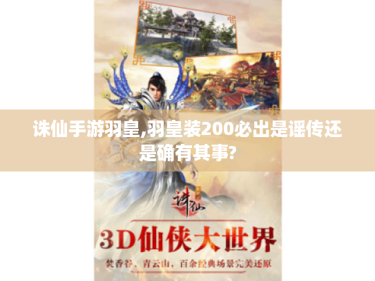 诛仙手游羽皇,羽皇装200必出是谣传还是确有其事?