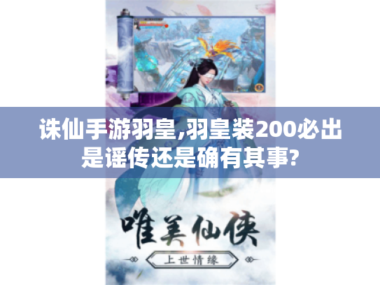 诛仙手游羽皇,羽皇装200必出是谣传还是确有其事?