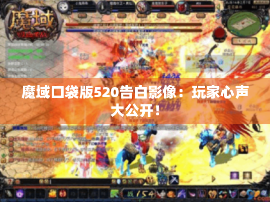 魔域口袋版520告白影像：玩家心声大公开！