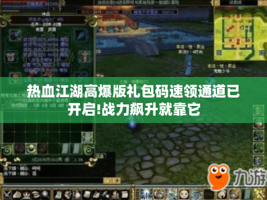热血江湖高爆版礼包码速领通道已开启!战力飙升就靠它