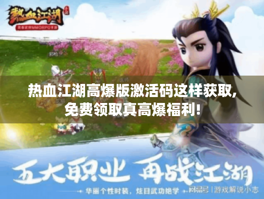 热血江湖高爆版激活码这样获取,免费领取真高爆福利!