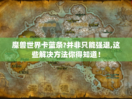 魔兽世界卡蓝条?并非只能强退,这些解决方法你得知道！