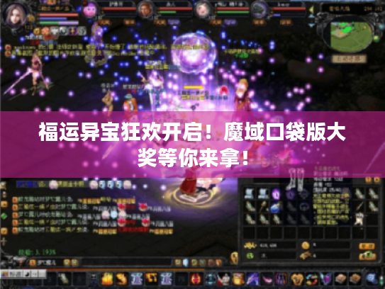 福运异宝狂欢开启！魔域口袋版大奖等你来拿！