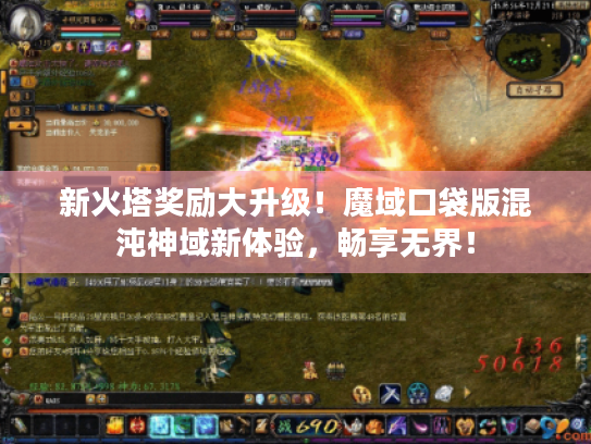 新火塔奖励大升级！魔域口袋版混沌神域新体验，畅享无界！