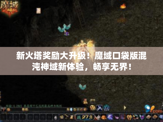 新火塔奖励大升级！魔域口袋版混沌神域新体验，畅享无界！