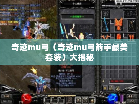 奇迹mu弓（奇迹mu弓箭手最美套装）大揭秘