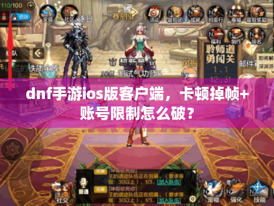 dnf手游ios版客户端，卡顿掉帧+账号限制怎么破？