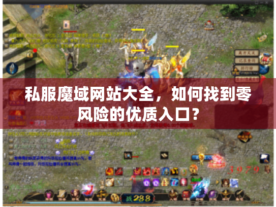 私服魔域网站大全，如何找到零风险的优质入口？