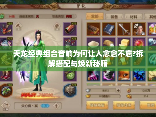 天龙经典组合音响为何让人念念不忘?拆解搭配与焕新秘籍