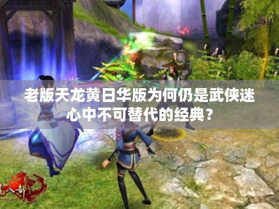 老版天龙黄日华版为何仍是武侠迷心中不可替代的经典？