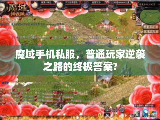 魔域手机私服，普通玩家逆袭之路的终极答案?