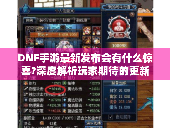 DNF手游最新发布会有什么惊喜?深度解析玩家期待的更新