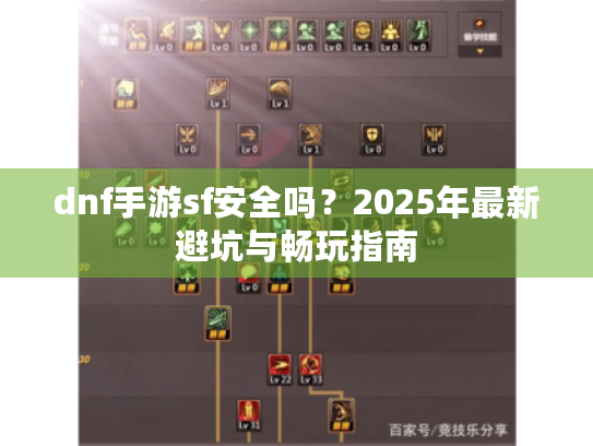 dnf手游sf安全吗?2025年最新避坑与畅玩指南 dnf手游sf安全吗?2025年最新避坑与畅玩指南