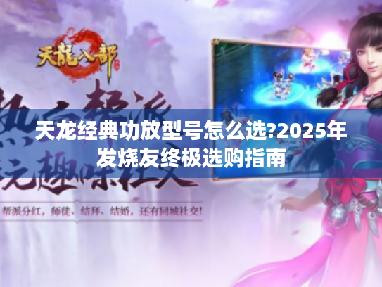 天龙经典功放型号怎么选?2025年发烧友终极选购指南