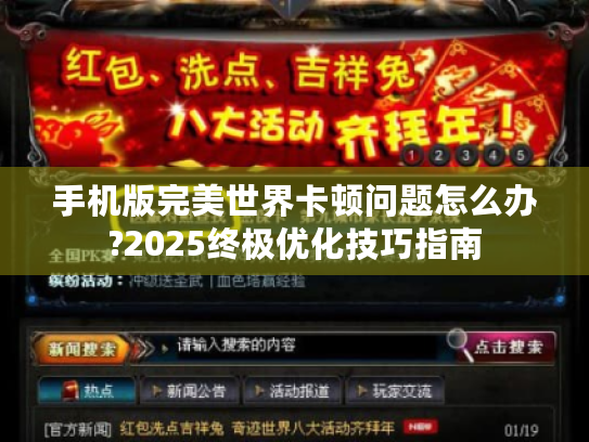 手机版完美世界卡顿问题怎么办?2025终极优化技巧指南