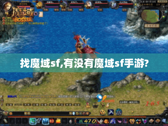 找魔域sf,有没有魔域sf手游? 找魔域sf,有没有魔域sf手游?