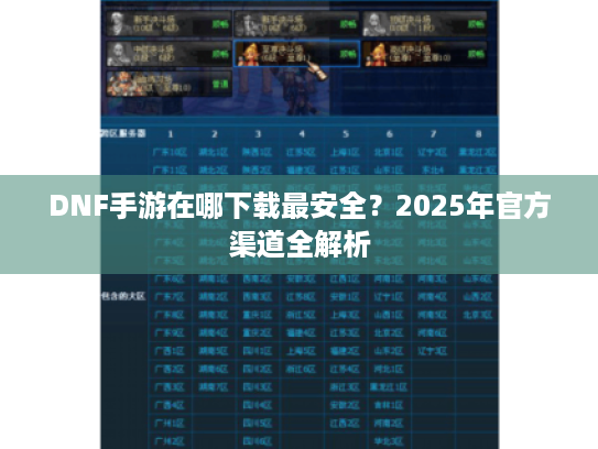 DNF手游在哪下载最安全？2025年官方渠道全解析