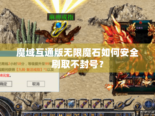 魔域互通版无限魔石如何安全刷取不封号？