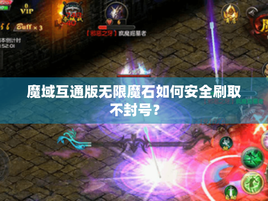 魔域互通版无限魔石如何安全刷取不封号？