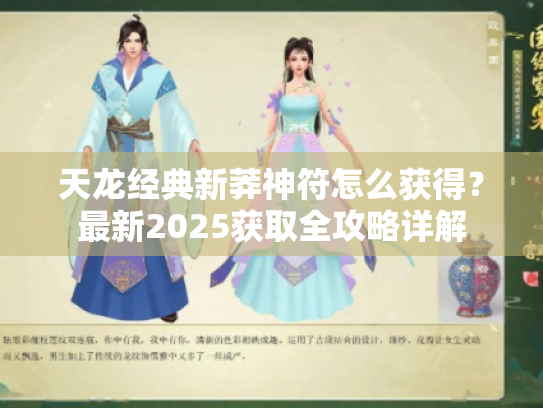 天龙经典新莽神符怎么获得？最新2025获取全攻略详解