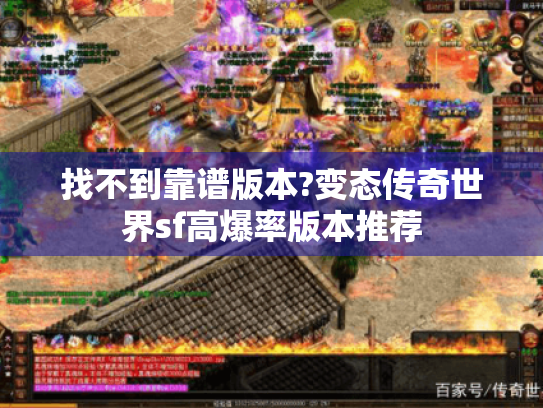 找不到靠谱版本?变态传奇世界sf高爆率版本推荐