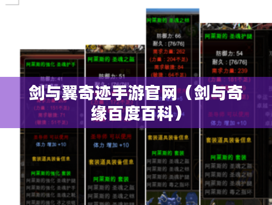 剑与翼奇迹手游官网(剑与奇缘百度百科) 剑与翼奇迹手游官网(剑与奇缘百度百科)