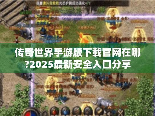 传奇世界手游版下载官网在哪?2025最新安全入口分享