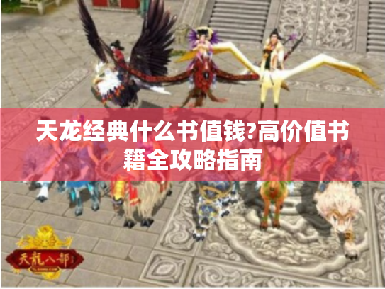 天龙经典什么书值钱?高价值书籍全攻略指南
