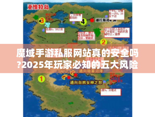 魔域手游私服网站真的安全吗?2025年玩家必知的五大风险与正规替代方案