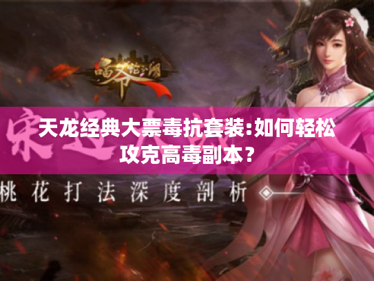 天龙经典大票毒抗套装:如何轻松攻克高毒副本？