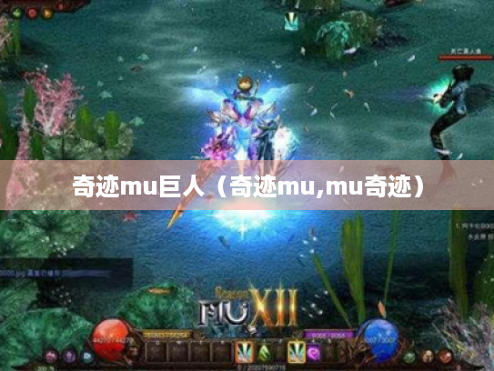 奇迹mu巨人（奇迹mu,mu奇迹）