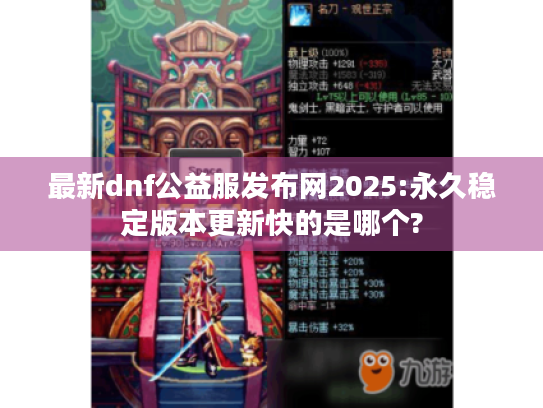 最新dnf公益服发布网2025:永久稳定版本更新快的是哪个?