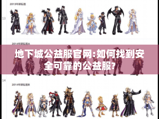 地下城公益服官网:如何找到安全可靠的公益服?