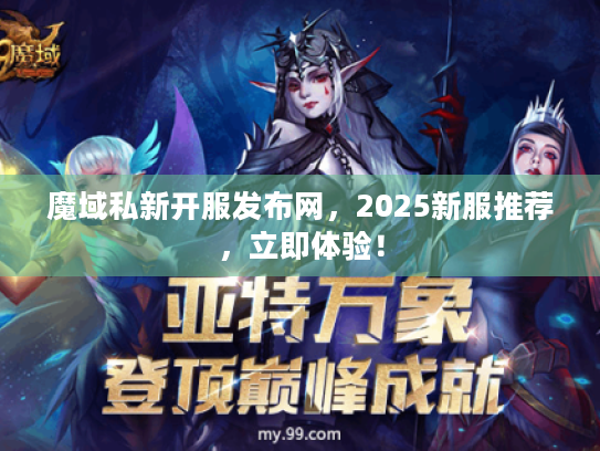 魔域私新开服发布网，2025新服推荐，立即体验！