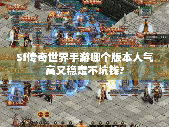 Sf传奇世界手游哪个版本人气高又稳定不坑钱?