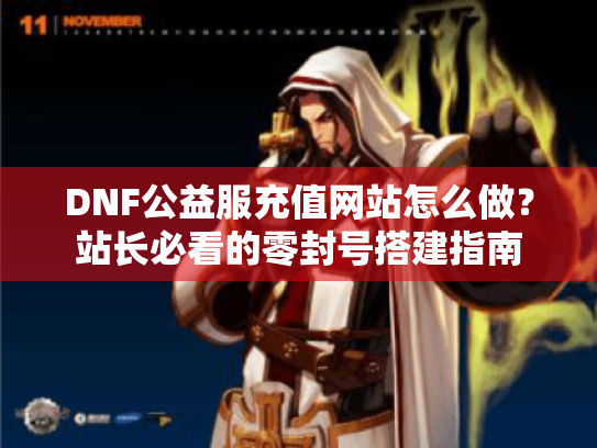 DNF公益服充值网站怎么做？站长必看的零封号搭建指南