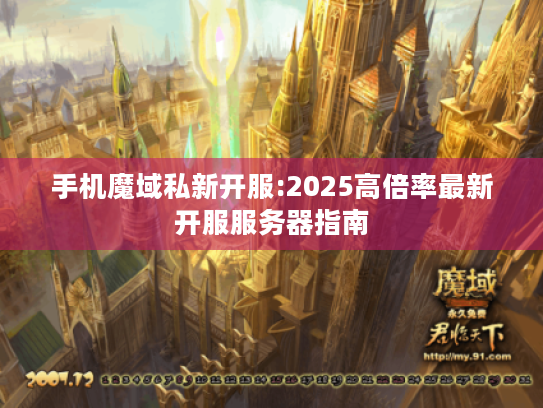 手机魔域私新开服:2025高倍率最新开服服务器指南