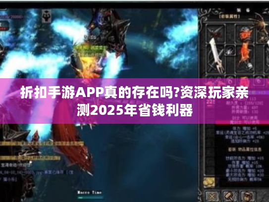 折扣手游APP真的存在吗?资深玩家亲测2025年省钱利器