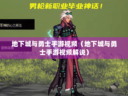 地下城与勇士手游视频（地下城与勇士手游视频解说）