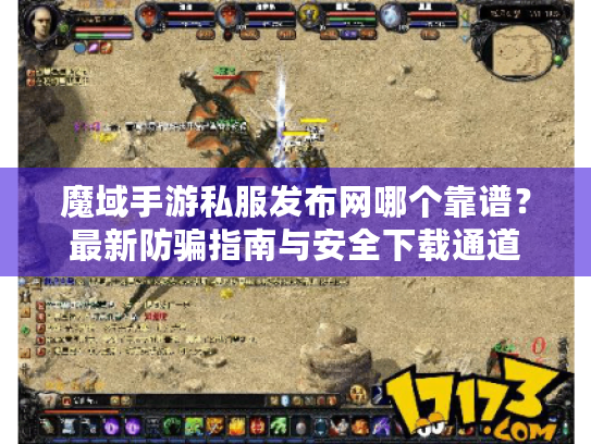 魔域手游私服发布网哪个靠谱？最新防骗指南与安全下载通道