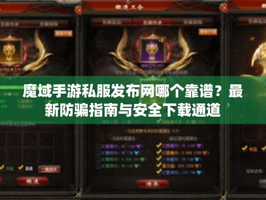 魔域手游私服发布网哪个靠谱？最新防骗指南与安全下载通道